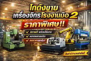 ประกาศ!! ขายเครื่องจักรโรงงานมือสอง 24.4 ประกาศ!! ขายเครื่องจักรโรงงานมือสอง 24.4