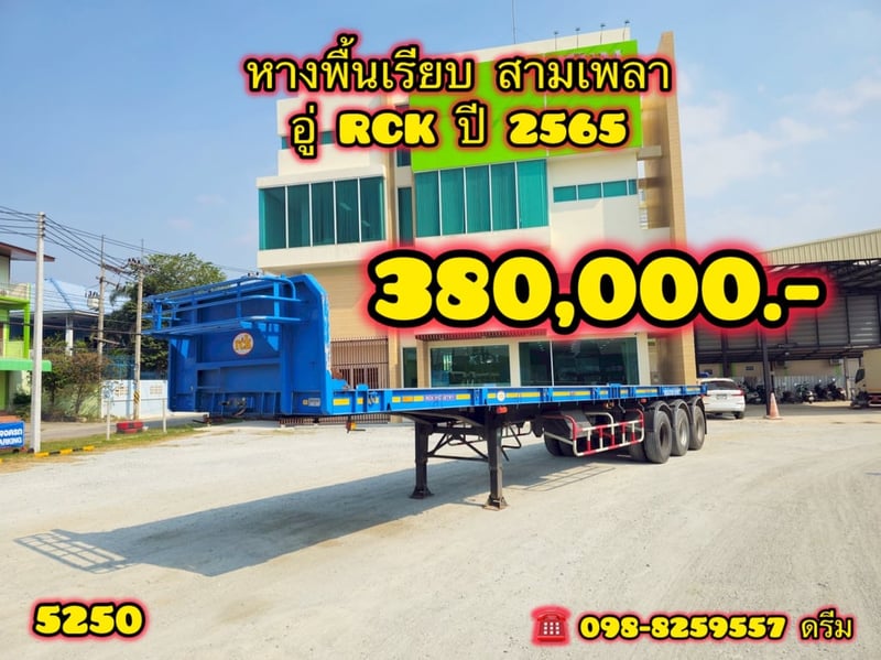 🇨🇷 หางพื้นเรียบ สามเพลา อู่ RCK ปี 2565 (5250)