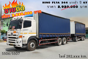 💥 Vาย สิบล้อตู้ผ้าใบ HINO FL1A 344 แรง ปี 2567 (5506,5507) 💥 Vาย สิบล้อตู้ผ้าใบ HINO FL1A 344 แรง ปี 2567 (5506,5507)