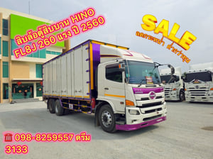 📌โปรลดกระหน่ำต่ำกว่าทุน 👉 สิบล้อตู้สิบบาน HINO FL8J 260 แรง ปี 2560 (3133)