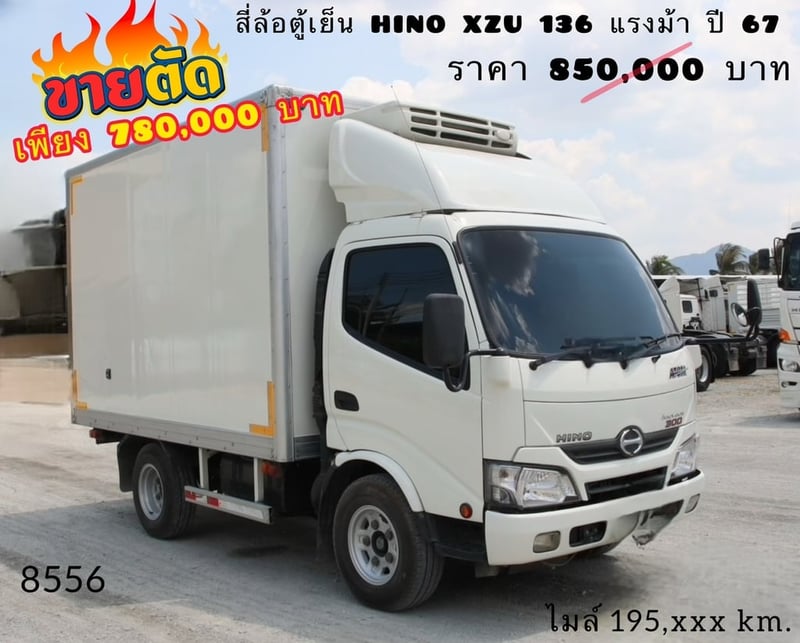 สี่ล้อตู้เย็น HINO XZU 136 แรงม้า ปี 67 (8556)