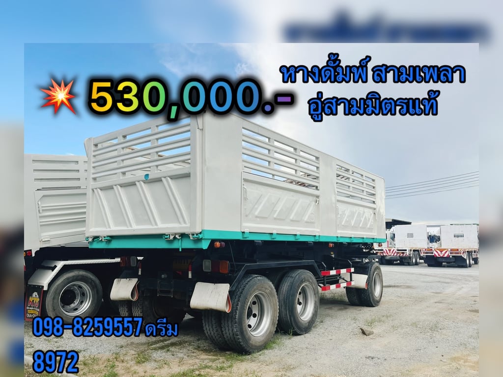 ⛔️ #หางดั้มพ์สามเพลา_อู่สามมิตร (8972) ⛔️ #หางดั้มพ์สามเพลา_อู่สามมิตร (8972)