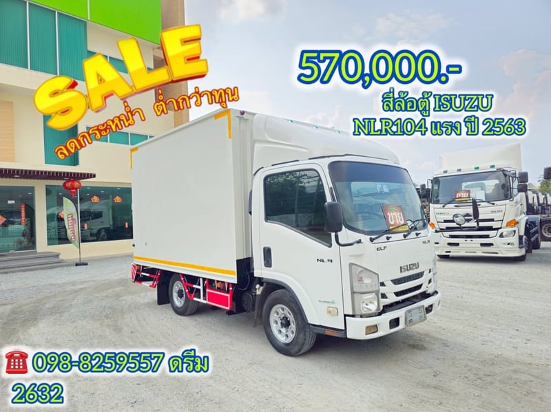 🔥 #โปรลดต่ำกว่าทุน 50,000 บาททันที  #สี่ล้อตู้ ISUZU  NLR104 แรง ปี 2563 (2632)