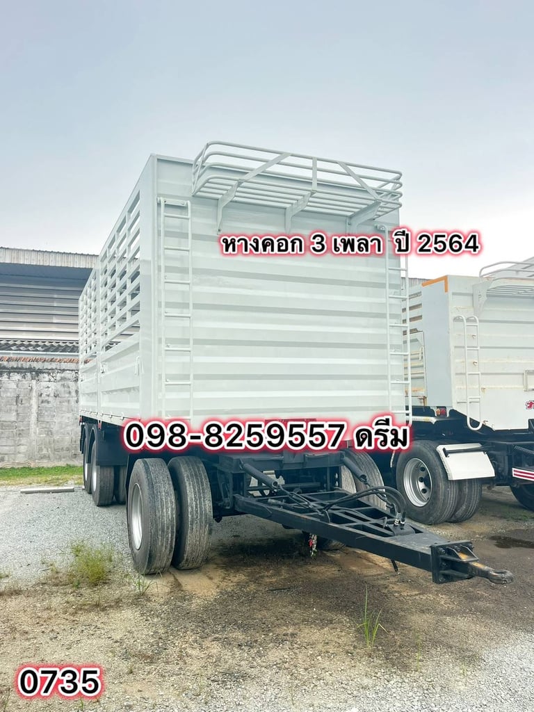 🇨🇷 หางคอก 3 เพลา  ปี 2564  (0735)