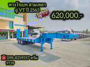 🧡 #หางโรเบท สามเพลา อู่ VT ปี 2563 (9739)
