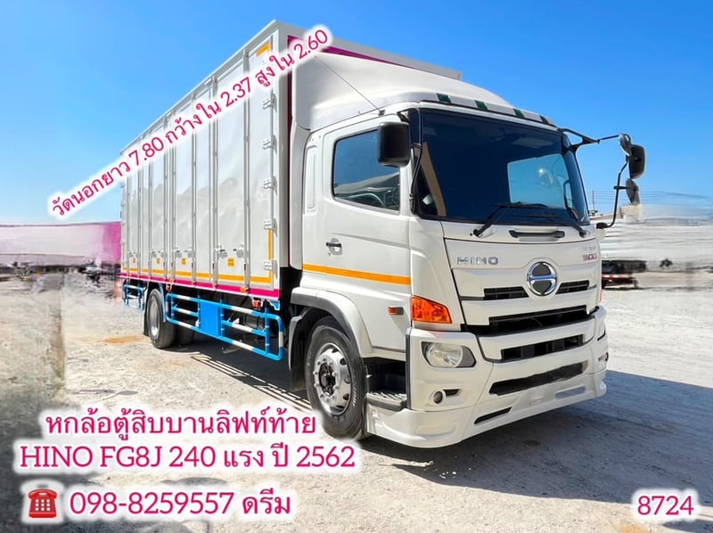 💥 หกล้อตู้สิบบาน HINO FG8J 240 แรง ปี 2562 (8724)