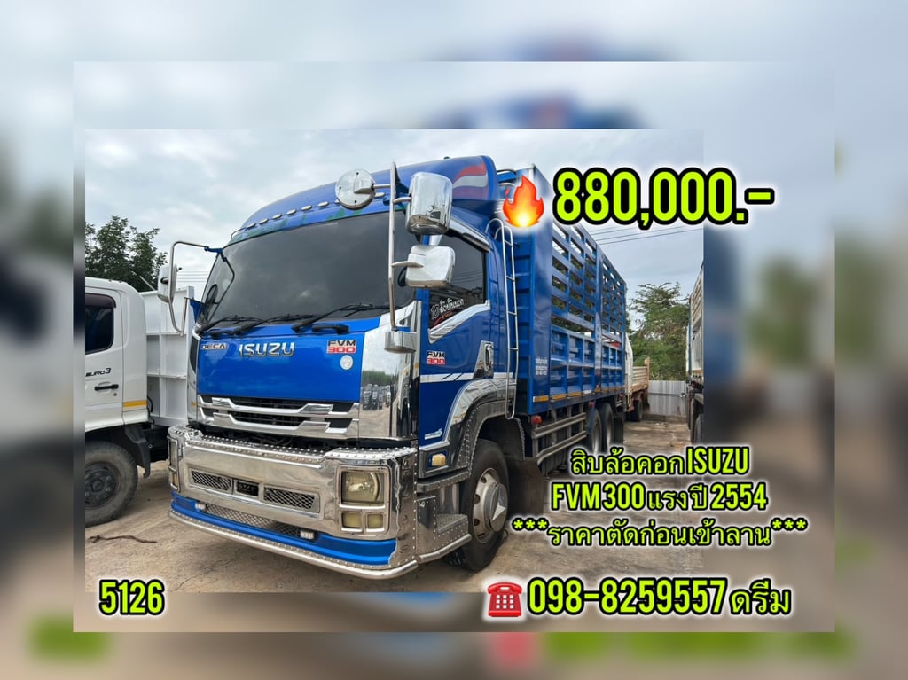 🇨🇷 สิบล้อคอก ISUZU FVM 300 แรง ปี 2554 (5126)