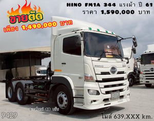 สิบล้อหัวลาก Hino Victor 344 แรงม้า ปี 61 (9429) สิบล้อหัวลาก Hino Victor 344 แรงม้า ปี 61 (9429)