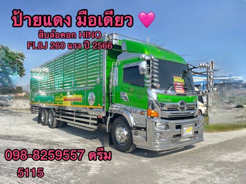 ‼️สิบล้อคอก HINO FL8J 260 แรง ปี 2566 (5115) ‼️สิบล้อคอก HINO FL8J 260 แรง ปี 2566 (5115)