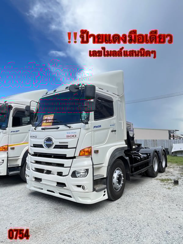 #สิบล้อหัวลาก HINO FM1A 344 แรง ปี 2565 (0754)