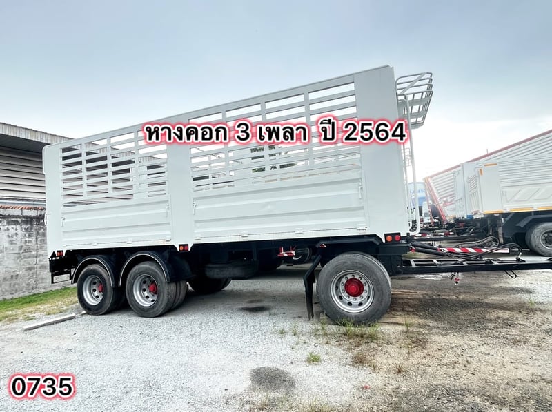 ‼️#หางคอก_สามเพลา  ปี 2564 (0735)