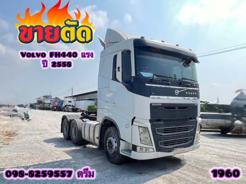🎉 สิบล้อหัวลาก VOLVO FH  440 แรงม้า 2558 (1960)