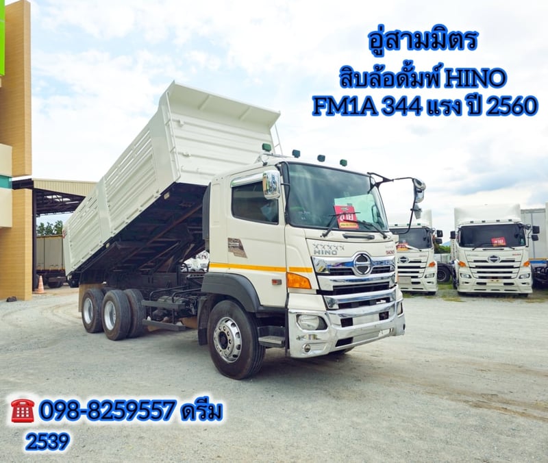🇨🇷 สิบล้อดั้มพ์ HINO FM1A 344 แรง ปี 2560 (2539)