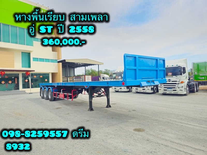 หางพื้นเรียบ สามเพลา อู่ ST ปี 2558 (8932)