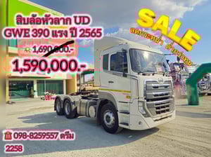 🅰️ โปรลดกระหน่ำต่ำกว่าทุน🅰️🇨🇷 สิบล้อหัวลาก UD GWE 390 แรง ปี 2565 (2258)
