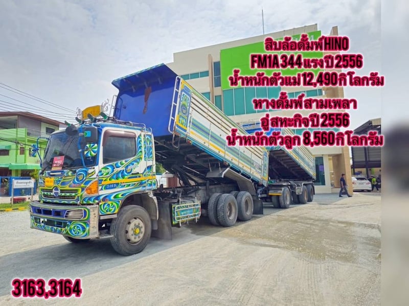 🇨🇷 สิบล้อดั้มพ์HINO FM1A 344 แรง ปี 2556 น้ำหนักตัวแม่ 12,490 กิโลกรัม 🇨🇷 หางดั้มพ์ สามเพลา อู่สหกิจ ปี 2556 น้ำหนักตัวลูก 8,560 กิโลกรัม (3163,3164) 🇨🇷 สิบล้อดั้มพ์HINO FM1A 344 แรง ปี 2556 น้ำหนักตัวแม่ 12,490 กิโลกรัม 🇨🇷 หางดั้มพ์ สามเพลา อู่สหกิจ ปี 2556 น้ำหนักตัวลูก 8,560 กิโลกรัม (3163,3164)