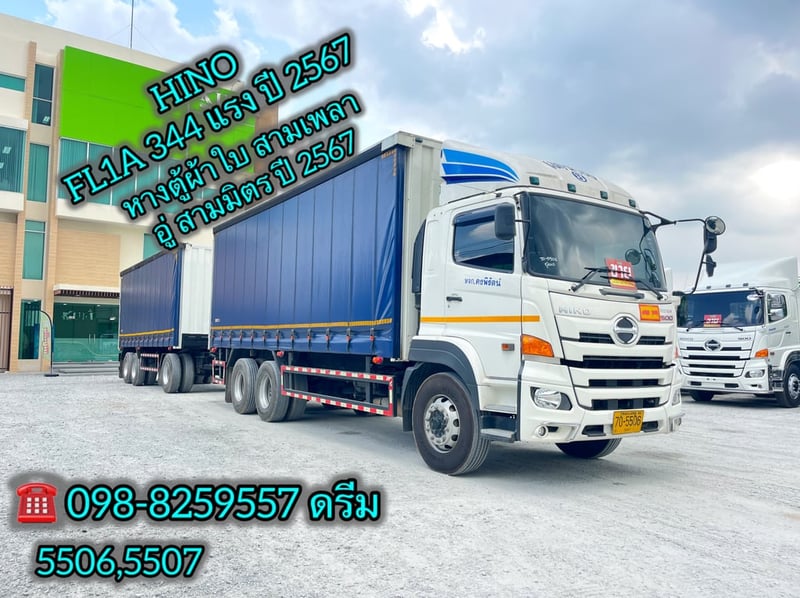 สิบล้อตู้ผ้าใบ HINO FL1A 344 แรง ปี 2567 (5506,5507)