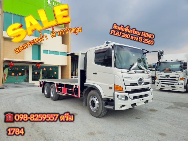 #สิบล้อพื้นเรียบ HINO FL8J 260 แรง ปี 2560 (1784)