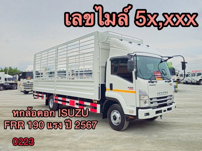 หกล้อคอก ISUZU FRR 190 แรง ปี 2567 (0223)