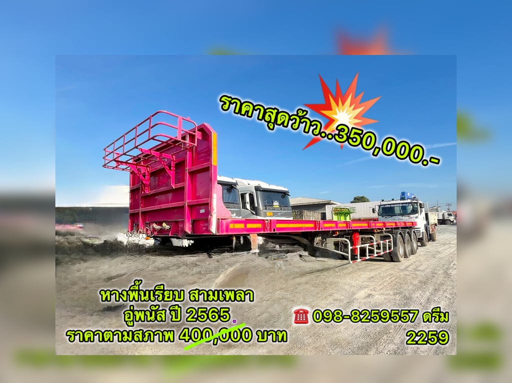 🇨🇷 หางพื้นเรียบ สามเพลา อู่พนัส ปี 2565  (2259)