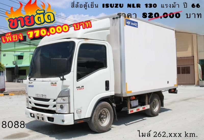 สี่ล้อตู้เย็น ISUZU NLR 130 แรงม้า ปี 66 (8088)