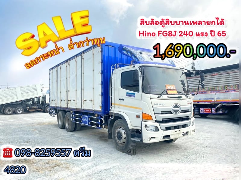 ‼️ #โปรลดกระหน่ำต่ำกว่าทุน 100,000 ทันที‼️ #สิบล้อตู้สิบบาน ยกเพลาได้ Hino FG8J 240แรง (4820)
