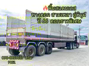 ❤️ หางคอก สามเพลา อู่พิรุฬ พื้นสแตนเลส ปี 66  (9051) 