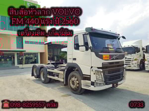🧡 #สิบล้อหัวลาก VOLVO FM 440 แรง ปี 2560 (0733)