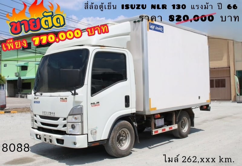 🔥 ขายตัด! !  ใครช้าคือพลาด ☎️สนใจโทร. 098-8259557 ดรีมค่ะ  สี่ล้อตู้เย็น ISUZU NLR 130 แรงม้า ปี 66 (8088)