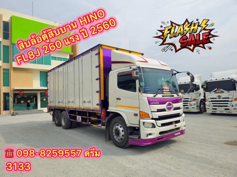 💥 ￼สิบล้อตู้สิบบาน HINO FL8J 260 แรง ปี 2560 (3133)