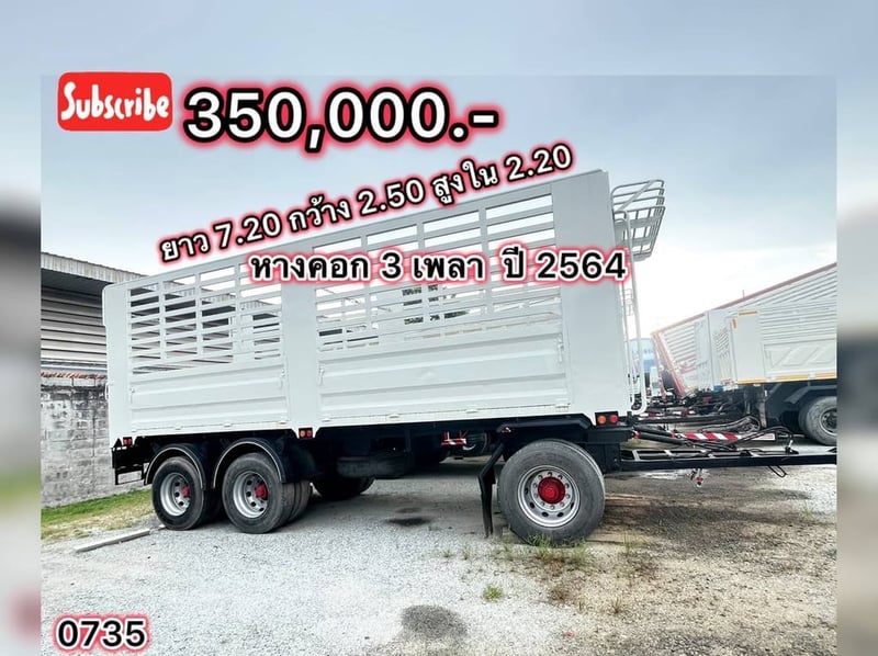 🇨🇷 หางคอก 3 เพลา  ปี 2564 (0735)