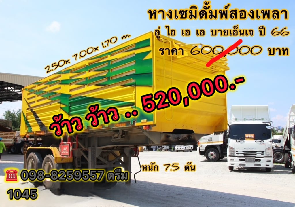 🇨🇷 หางเซมิดั้มพ์ สองเพลา อู่ ไอ เอ เอ บายเอ็นเจ ปี 2565 (1045) 🇨🇷 หางเซมิดั้มพ์ สองเพลา อู่ ไอ เอ เอ บายเอ็นเจ ปี 2565 (1045)