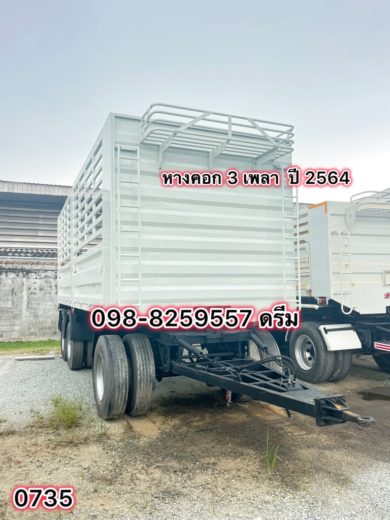 🇨🇷 หางคอก 3 เพลา ปี 2564 (0735) 🇨🇷 หางคอก 3 เพลา ปี 2564 (0735)