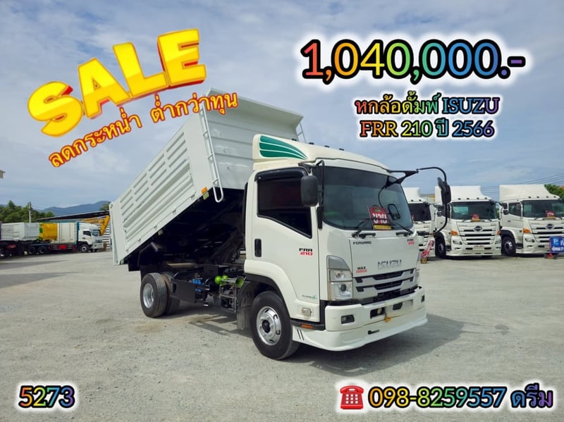#หกล้อดั้มพ์ ISUZU FRR 210 แรง ปี 2566 (5273)