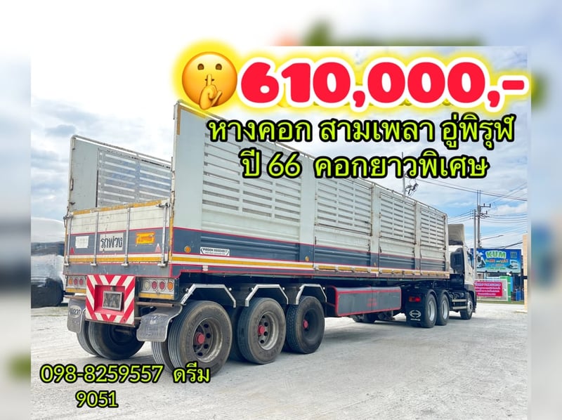 🇨🇷 หางคอก สามเพลา อู่ พิรุฬแอสเซมบลี่ ปี 2566 (9051)