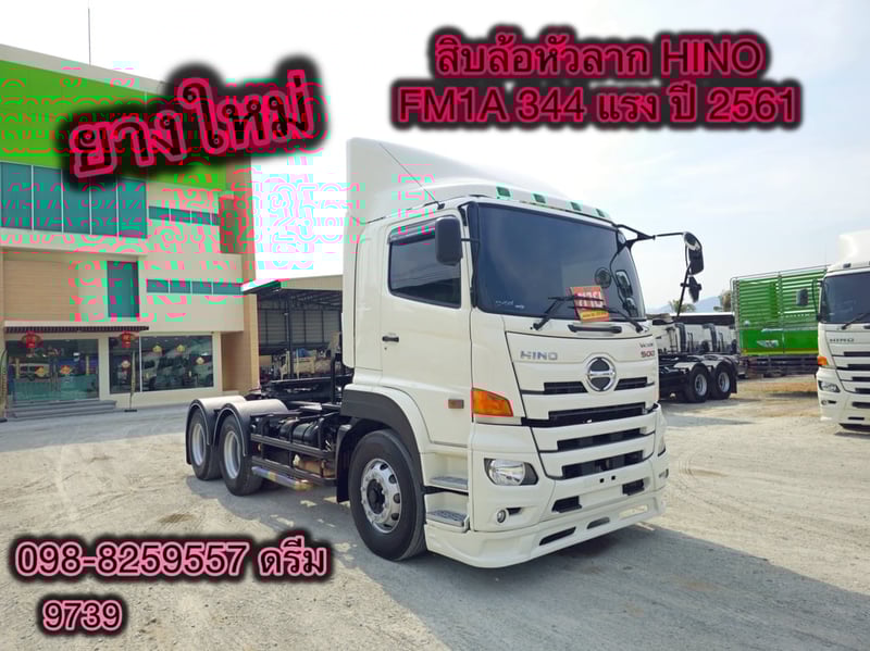 สิบล้อหัวลาก HINO FM1A 344 แรง ปี 2561 (9739) สิบล้อหัวลาก HINO FM1A 344 แรง ปี 2561 (9739)