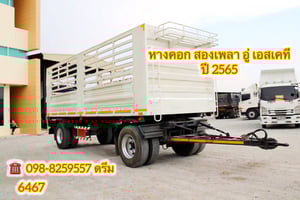 🇨🇷 หางคอก สองเพลา อู่ เอสเคที ปี 2565 (6467) 🇨🇷 หางคอก สองเพลา อู่ เอสเคที ปี 2565 (6467)