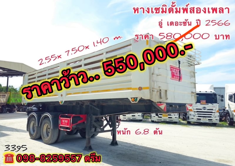 🇨🇷 หางเซมิดั้มพ์ สองเพลา อู่เดอะซัน ปี 2566 (3395)