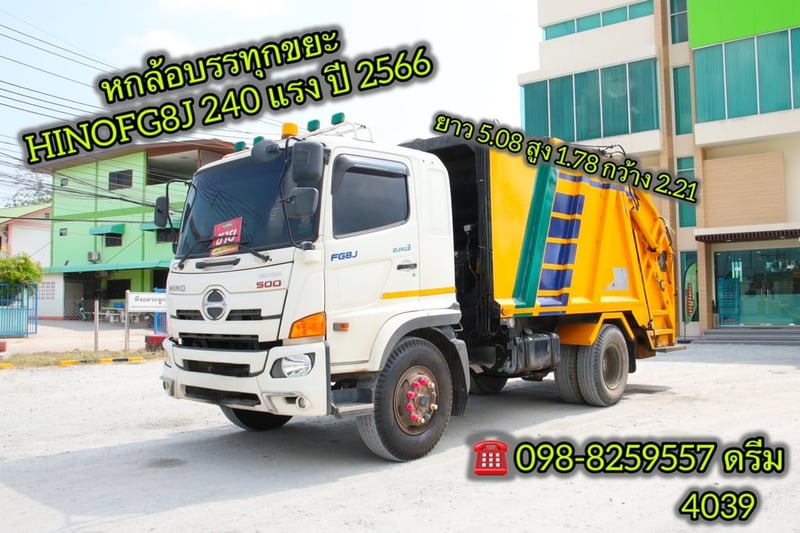 👉หกล้อบรรทุกขยะ HINO FG8J  240 แรง ปี 2566 (4039)