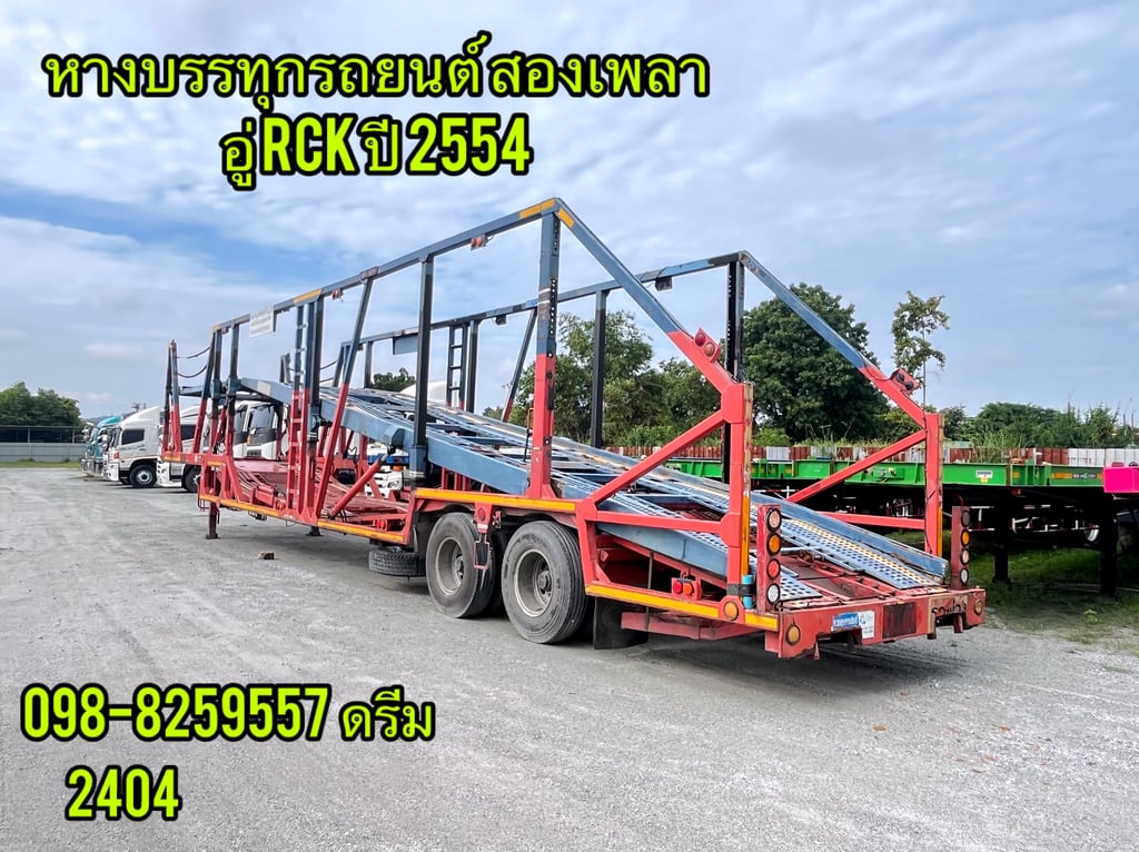 #หางบรรทุกรถยนต์ สองเพลา อู่ RCK ปี 2554 (2404)