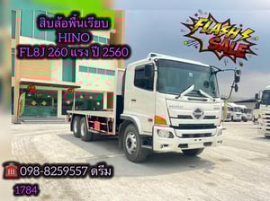 🇨🇷 สิบล้อพื้นเรียบ HINO FL8J 260 แรง ปี 2560 (1784)