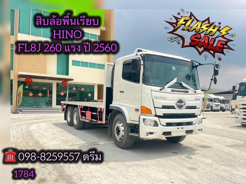 🇨🇷 สิบล้อพื้นเรียบ HINO FL8J 260 แรง ปี 2560 (1784)