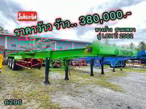 🇨🇷 หางก้าง สามเพลา อู่ LCH ปี 2562 (6296) 🇨🇷 หางก้าง สามเพลา อู่ LCH ปี 2562 (6296)