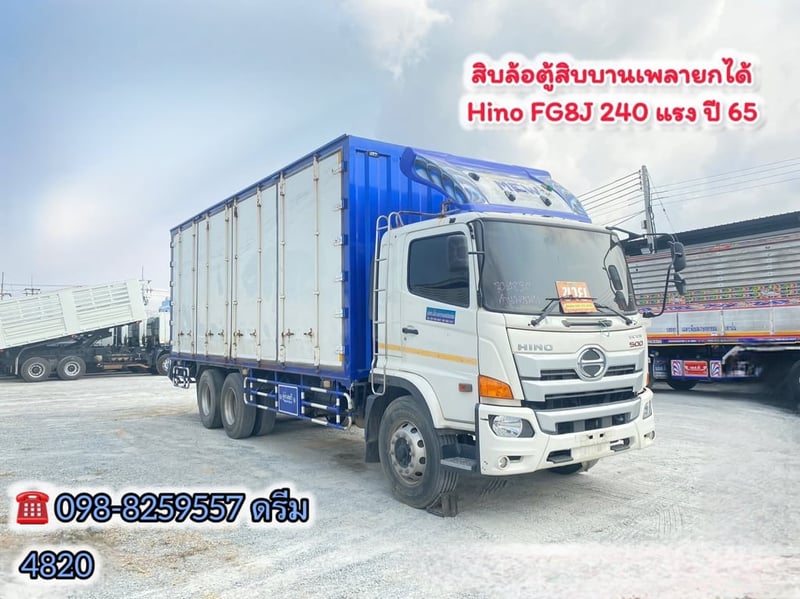 สิบล้อตู้สิบบาน HINO FG8J 240 แรง ปี 2565  (4820)