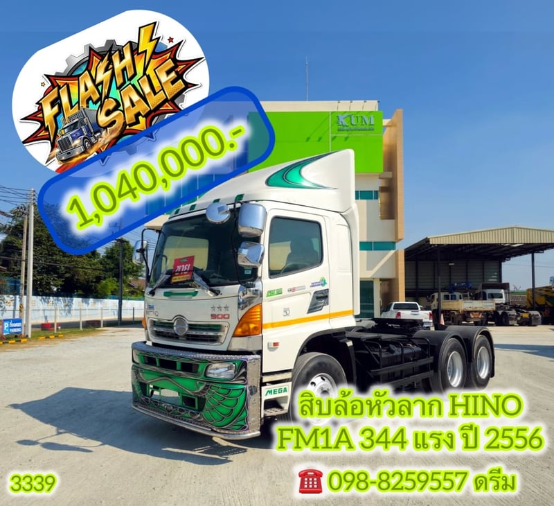 💥#สิบล้อหัวลาก HINO FM1A 344 แรง ปี 2556  (3339)