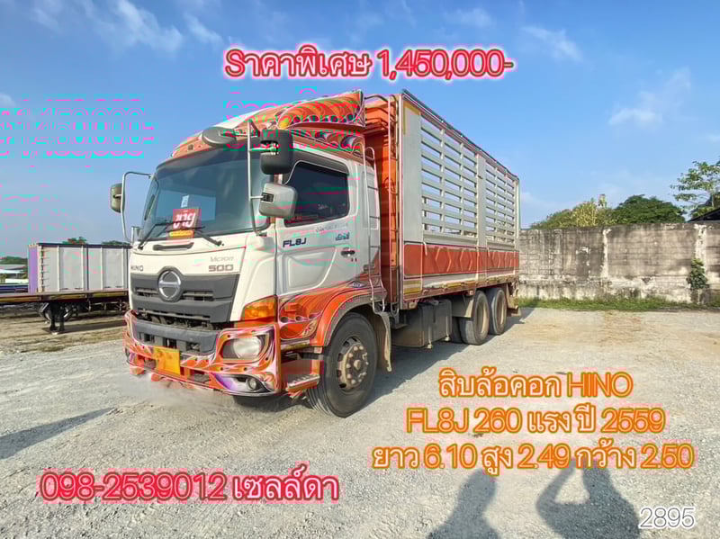  👉 สิบล้อคอก HINO FL8J 260 แรง ปี 2559 (2895)