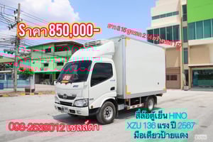 Vาย สี่ล้อตู้เย็น Hino XZU136 ปี67 (8556)