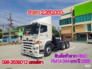 🔥โปรคุ้ม 2 เด้ง🔥 👉คุ้มที่ 1 ลุ้นรับรางวัลใหญ่หน้างาน 👉คุ้มที่ 2 ซื้อคู่หัว+หางลดเพิ่มอีก 50,000 บาท สิบล้อหัวลาก HINO FM1A 344 แรง ปี 2565(5272) 🔥โปรคุ้ม 2 เด้ง🔥 👉คุ้มที่ 1 ลุ้นรับรางวัลใหญ่หน้างาน 👉คุ้มที่ 2 ซื้อคู่หัว+หางลดเพิ่มอีก 50,000 บาท สิบล้อหัวลาก HINO FM1A 344 แรง ปี 2565(5272)