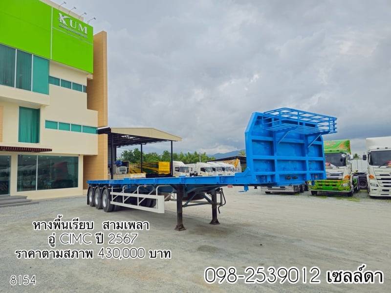หางพื้นเรียบ  สามเพลา  อู่ CIMC ปี 2567 (8154)