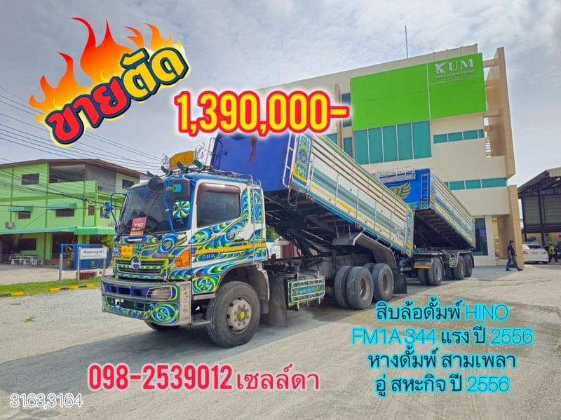 สิบล้อดั้มพ์ HINO FM1A 344 แรง ปี 2556( 3163,6164)